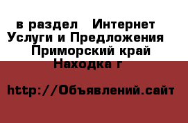  в раздел : Интернет » Услуги и Предложения . Приморский край,Находка г.